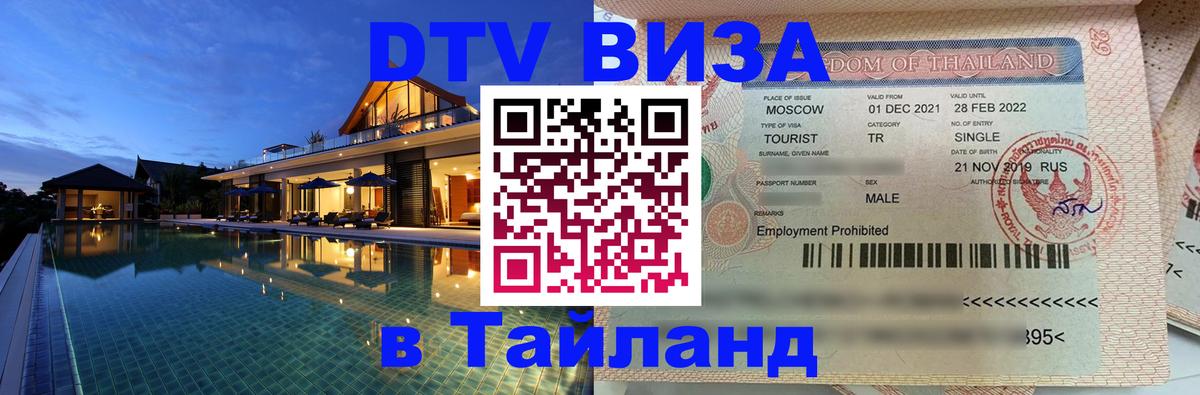 DTV Visa Тайланд купить 