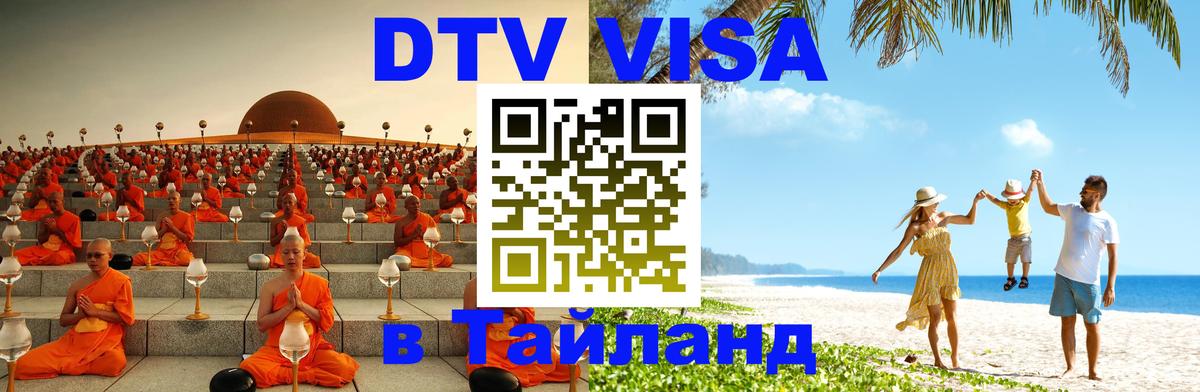 Оформить DTV визу в Тайланд Токио 
