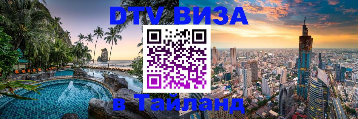 Стоимость и условия DTV визы — оформление в Таиланд под ключ - Токио  20.11.2025 